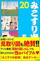 みこすり半劇場 (全20巻) Kindle版